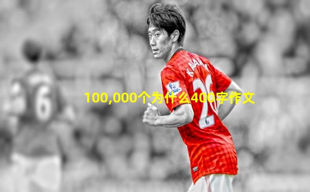 100,000个为什么400字作文