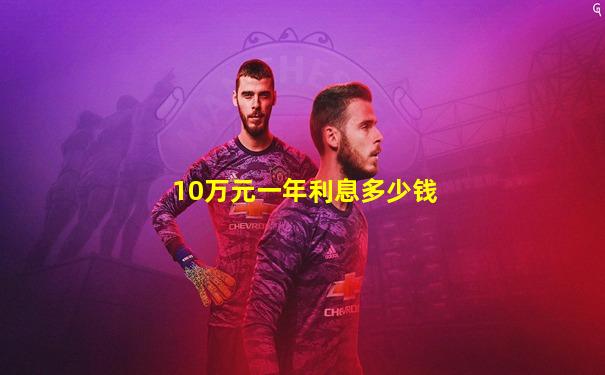 10万元一年利息多少钱