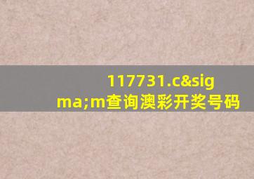 117731.cσm查询澳彩开奖号码