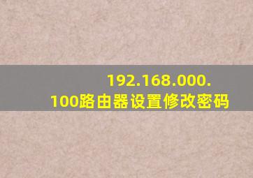 192.168.000.100路由器设置修改密码