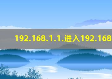 192.168.1.1.进入192.168.10.1