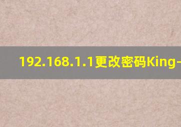 192.168.1.1更改密码King-2E1E