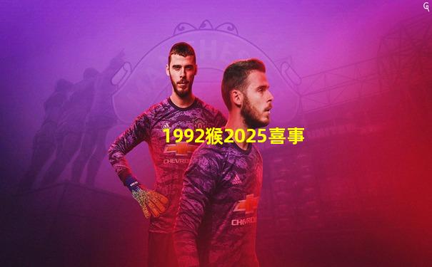 1992猴2025喜事