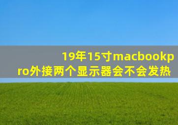 19年15寸macbookpro外接两个显示器会不会发热