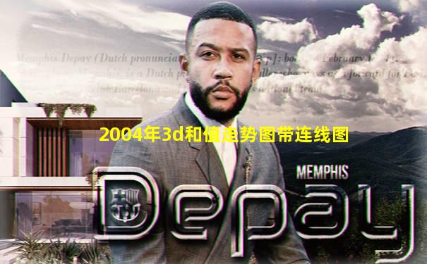 2004年3d和值走势图带连线图