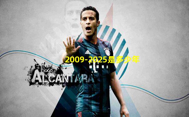 2009-2025是多少年