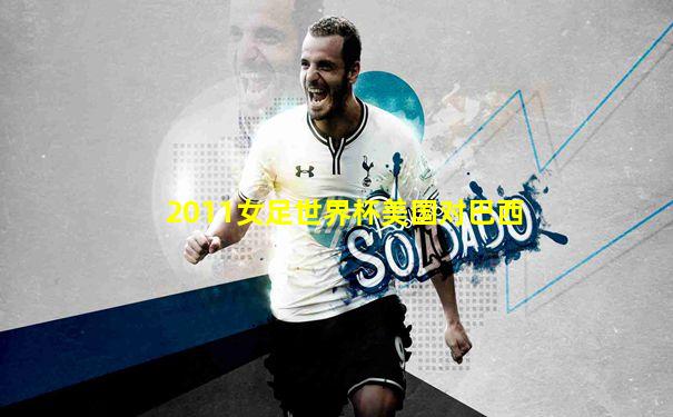 2011女足世界杯美国对巴西