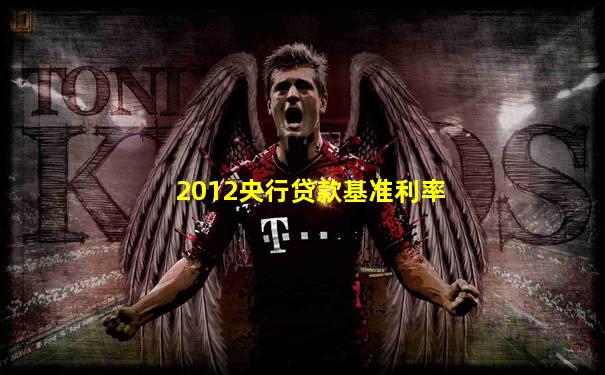 2012央行贷款基准利率