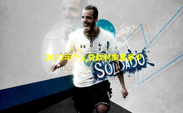 2012年个人贷款利率是多少