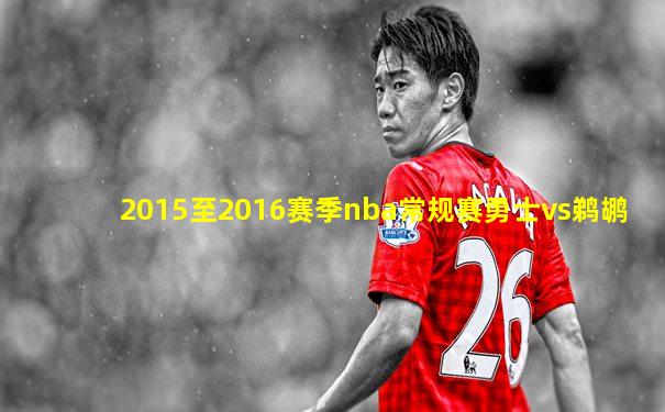 2015至2016赛季nba常规赛勇士vs鹈鹕