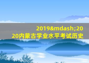 2019—2020内蒙古学业水平考试历史