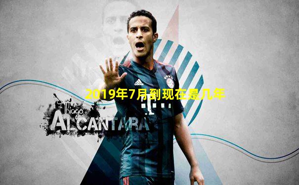 2019年7月到现在是几年