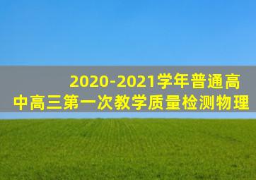 2020-2021学年普通高中高三第一次教学质量检测物理