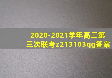 2020-2021学年高三第三次联考z213103qg答案
