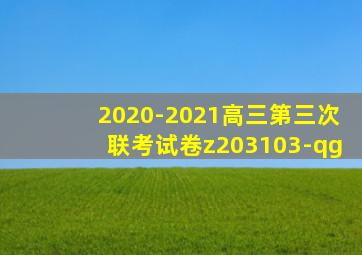 2020-2021高三第三次联考试卷z203103-qg