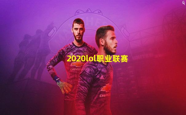 2020lol职业联赛