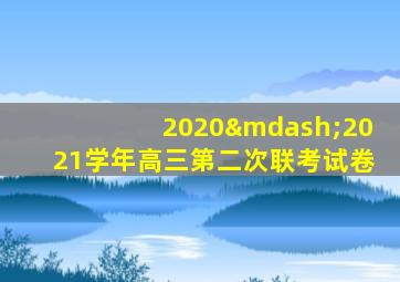 2020—2021学年高三第二次联考试卷