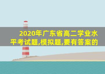 2020年广东省高二学业水平考试题,模拟题,要有答案的