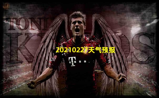 20210227天气预报