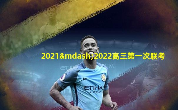 2021—2022高三第一次联考