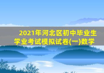 2021年河北区初中毕业生学业考试模拟试卷(一)数学