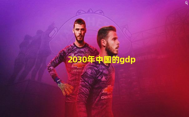 2030年中国的gdp