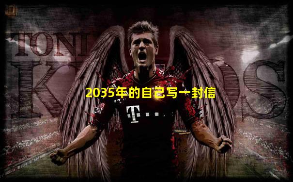 2035年的自己写一封信