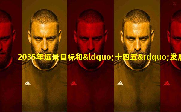 2035年远景目标和“十四五”发展目标