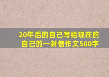20年后的自己写给现在的自己的一封信作文500字