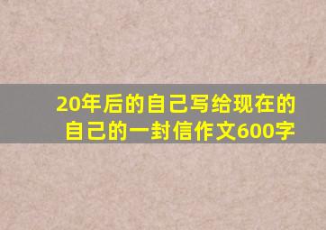 20年后的自己写给现在的自己的一封信作文600字