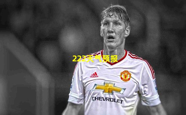 222天气预报