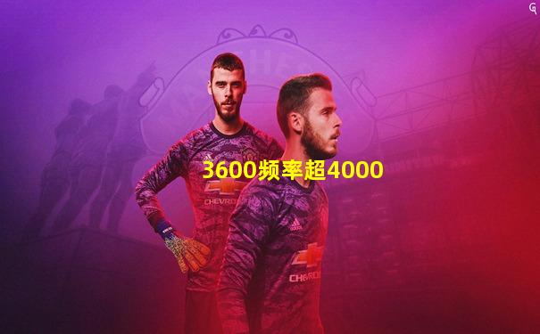 3600频率超4000