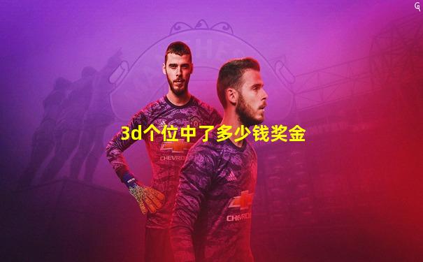 3d个位中了多少钱奖金