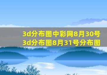 3d分布图中彩网8月30号3d分布图8月31号分布图