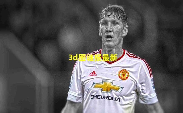 3d图谜报最新