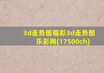 3d走势图福彩3d走势图乐彩网(17500ch)