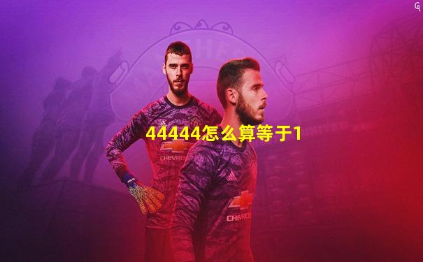 44444怎么算等于1