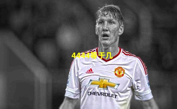 4444等于几
