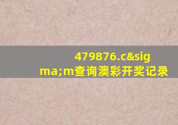 479876.cσm查询澳彩开奖记录