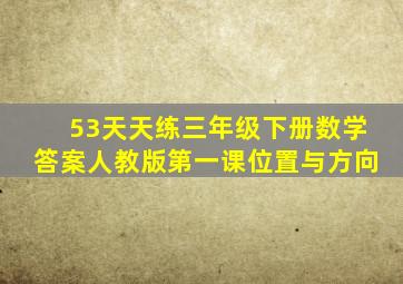 53天天练三年级下册数学答案人教版第一课位置与方向