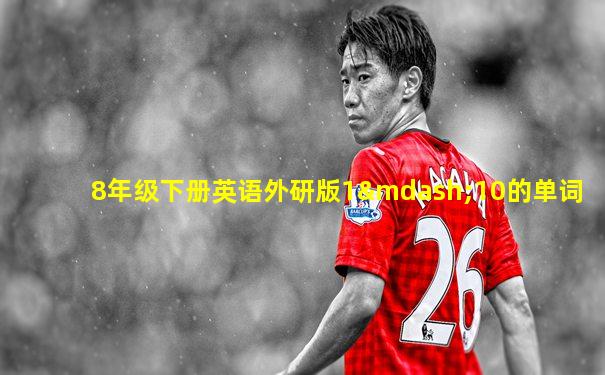 8年级下册英语外研版1—10的单词