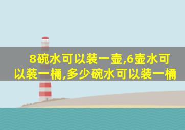 8碗水可以装一壶,6壶水可以装一桶,多少碗水可以装一桶