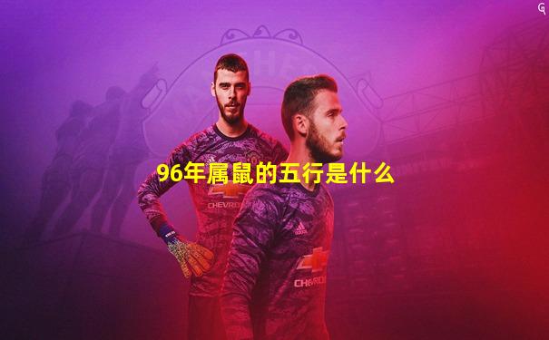 96年属鼠的五行是什么