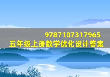 9787107317965五年级上册数学优化设计答案