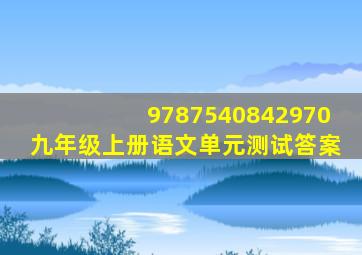 9787540842970九年级上册语文单元测试答案