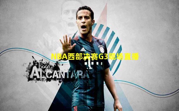 NBA西部决赛G3现场直播