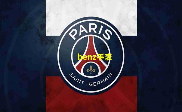 benz手表