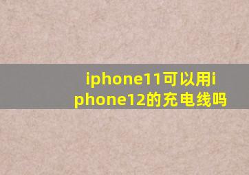 iphone11可以用iphone12的充电线吗