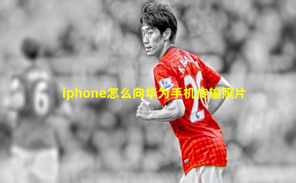iphone怎么向华为手机传输照片