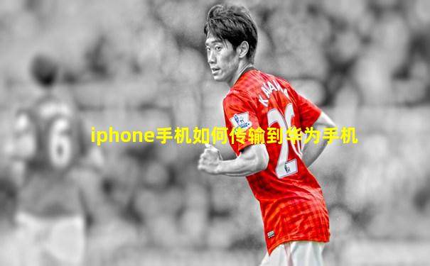 iphone手机如何传输到华为手机